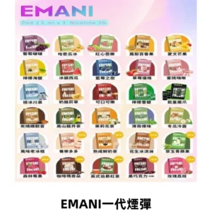 EMANI依馬尼一代煙彈通用一代主機30種風味霧化煙彈任選