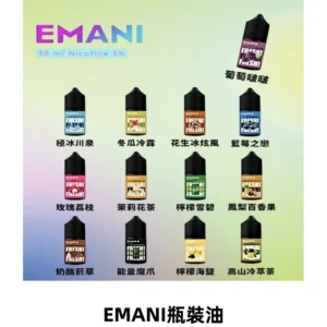 EMANI依馬尼電子煙瓶裝油30ML/3MG