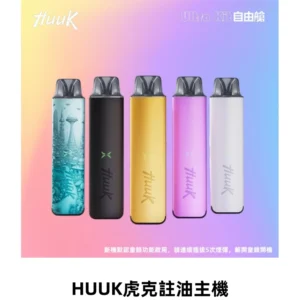 MEHA魅嗨HUUK虎克注油主機套裝|27W註油主機|1350mAh大電量