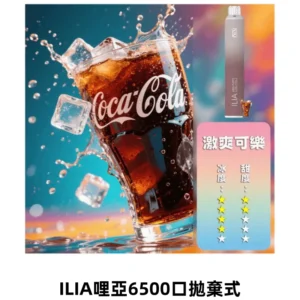 ILIA BAR 4哩啞四代一次性大容量6500口拋棄式電子煙