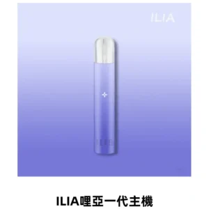 ILIA哩亞一代主機 哩亞電子煙煙桿 適配relx sp2s等各式一代煙彈