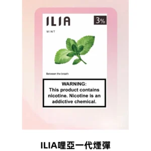 ILIA哩亞 一代替換式ilia煙彈發光霧化彈#正品現發#