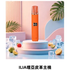 ILIA哩亞布紋款主機革調系列 霧化皮革煙桿 換彈式霧化杆