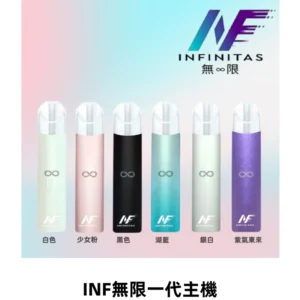 INF無限一代主機電子煙|一代高光鏡面400mAh霧化煙桿