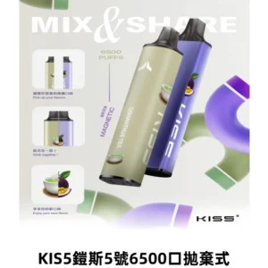 鎧斯KIS5一次性6500口磁吸式拋棄式一次性電子煙#自由混搭#