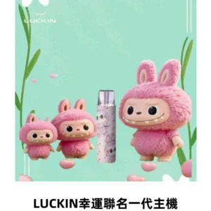 LUCKIN幸運主機拉布布蠟筆小新限定聯名款一代電子煙