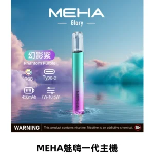 MEHA魅嗨一代主機 升級版Glory系列可變檔通用霧化桿|三檔切換