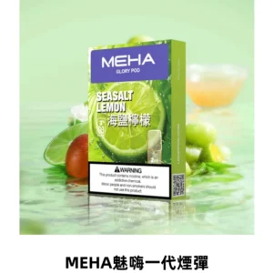 MEHA魅嗨一代通用煙彈|兼容ILIA KIS5 各式一代主機