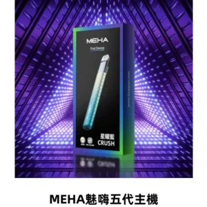 Meha Crush 五代主機|氛圍燈智能電子煙・三檔功率調節