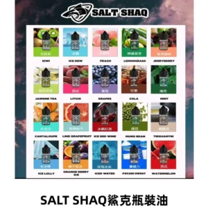 SALT SHAQ鯊克電子煙瓶裝煙油|30ML/40MG