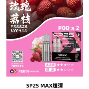 SP2SMax煙彈 適配SP2SMAX充電式主機|2顆裝#全新上市#