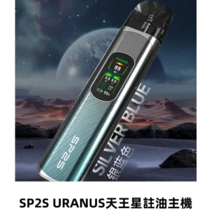 SP2S URANUS天王星系列注油式電子菸主機|高功率主機套裝