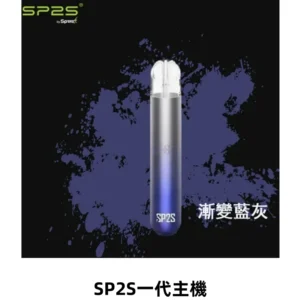 SP2S思博瑞主機替換式煙桿 sp2s一代霧化電子煙 通用一代煙彈