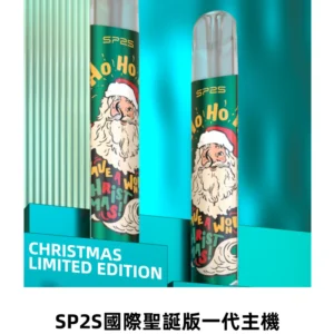 SP2S電子煙國際版聖誕系列一代主機 發光升級版一代通用