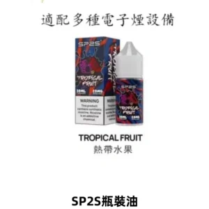 SP2S思博瑞煙油 瓶裝註入式煙油 30ML/20MG尼古丁鹽小煙油