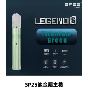 SP2S思博瑞鈦合金一代主機升級版電鍍鈦色 適配一代煙彈