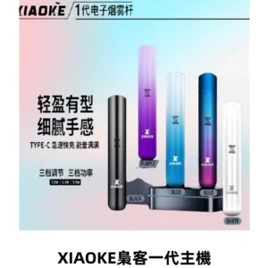 XIAOKE梟客一代智能變檔主機 三檔功率調節電子霧化煙桿