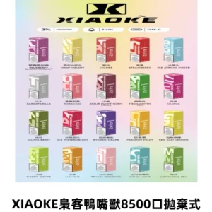XIAOKE梟客8500口拋棄式一次性電子煙 口紅款高顏值設計
