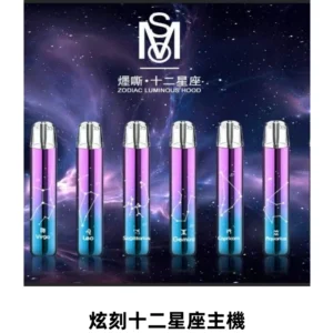 MSO爅嘶十二星座電子煙主機 漸變色發光主機 通用一代煙彈